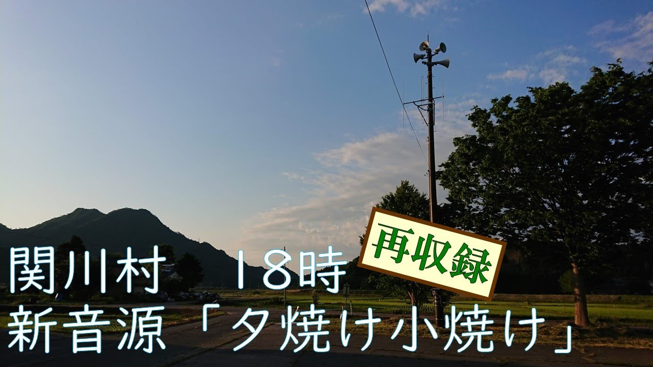 防災行政無線チャイム 新潟県岩船郡関川村18時 夕焼け小焼け その2 越後時報