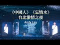 中國人 忘情水 台北激情之夜 Chinese Forgetting Water Passionate Night In Taipei 劉德華 演唱會 2024 台北小巨蛋