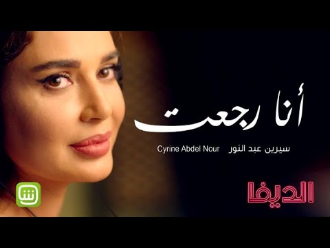 سيرين عبد النور – أنا رجعت / حصرياً في مسلسل الديفا