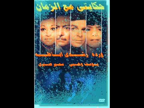 حكايتى مع الزمان وردة الجزائرية