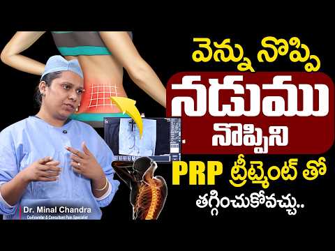 Back Pain, Spine Pain కి PRP Treatment | నడుము నొప్పికి PRP Therapy | Dr Minal Chandra