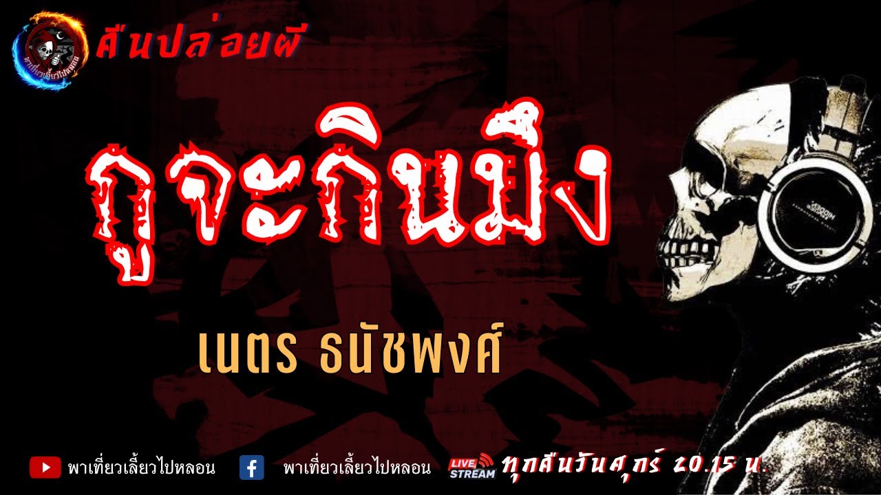 เรื่อง กูจะกินมึง - เนตร ธนัชพงศ์