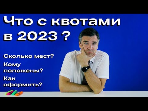 Квоты на обучение в России в 2023 году
