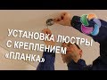 Установка люстры с креплением "планка"