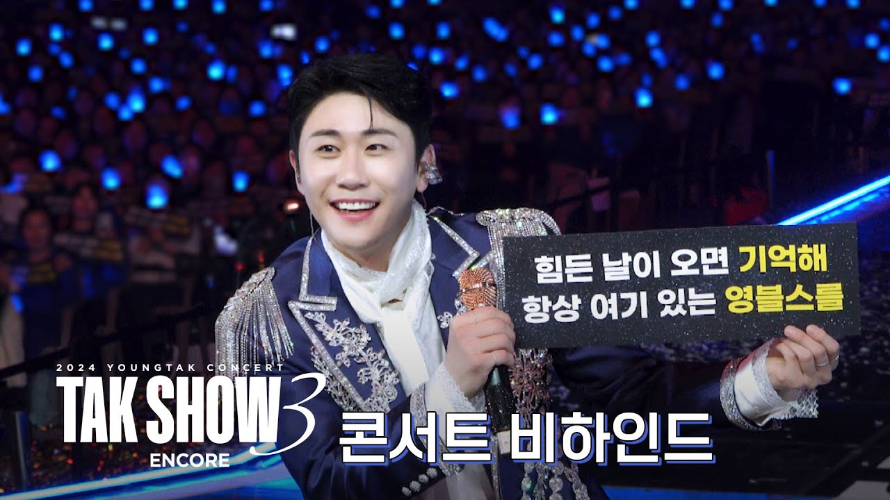 [BEHIND] 2024 영탁 단독콘서트 [TAK SHOW3 - ENCORE]