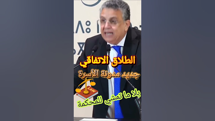 عبد اللطيف وهبي يشرح مستجدات مدونة الأسرة الجديدة 2024 خاصة الشق المتعلق بالطلاق و الطلاق الاتفاقي