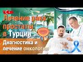 Лечение рака простаты в Турции. Рак предстательной железы.
