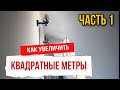 Ремонт квартиры | Переделка балкона