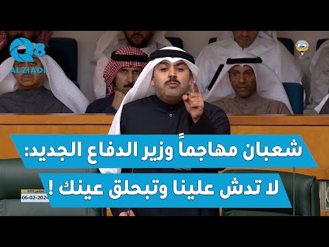 النائب شعيب علي شعبان مهاجما الشيخ فهد اليوسف لا تدش علينا وتبحلق عينك
