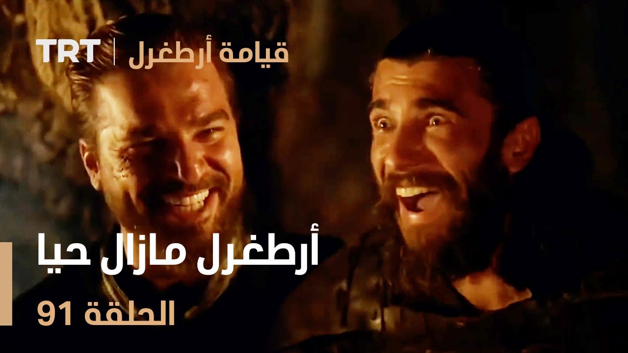 قيامة أرطغرل الحلقة 91 | أرطغرل مازال حيا
