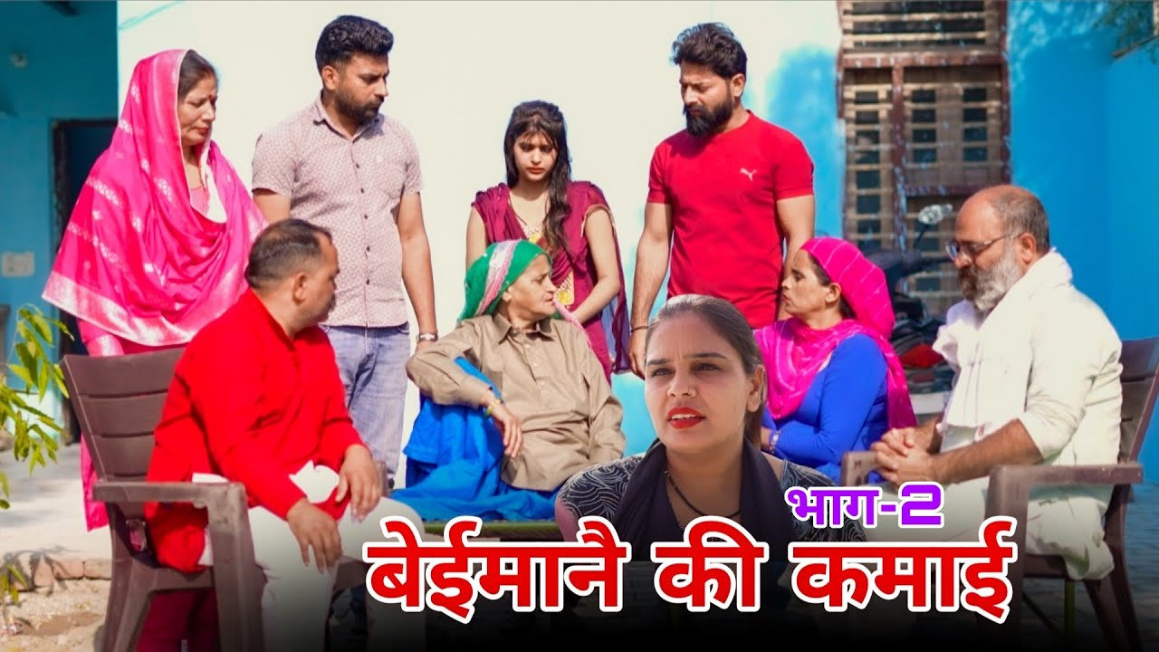 बेईमानै की कमाई | भाग -2 !! रजनी जांगड़ा #emotional #haryanvinatak #sad #hearttouching #new