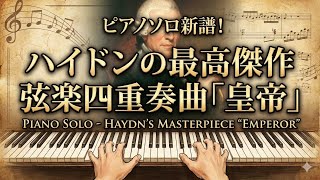 弦楽四重奏曲 皇帝 第二楽章 - ハイドン