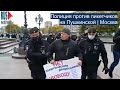 ⭕️ Полиция против пикетчиков на Пушкинской | Москва