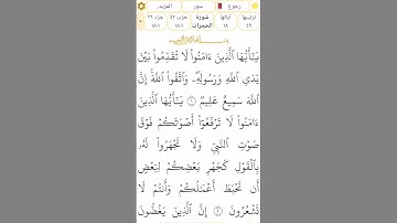 #سورة_الحجرات #رقم_49 القسم 1