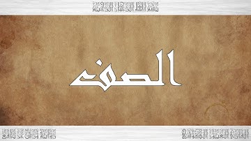 061 HD القرآن سورة الصف ورش القارئ العيون الكوشي