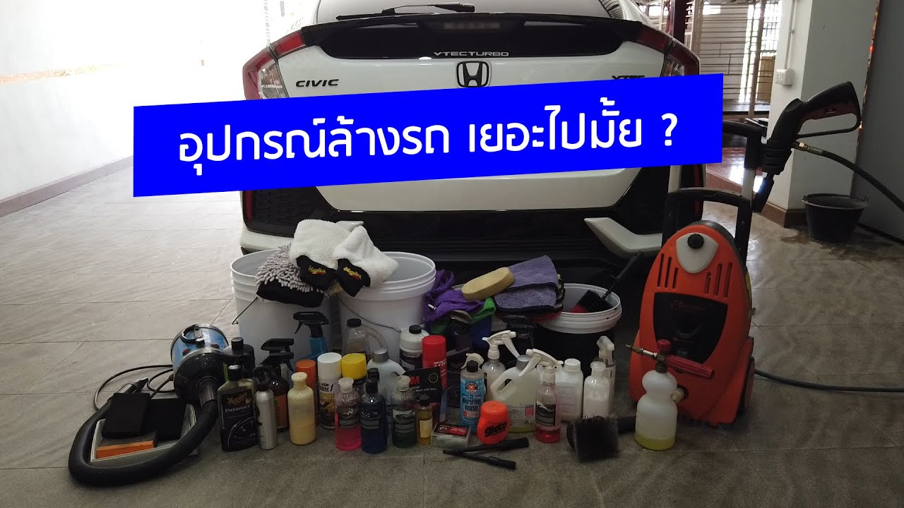 รีวิว อุปกรณ์ล้างรถเองด้วยโฟม พร้อม wax เคลือบสี นํ้ายาต่างๆ