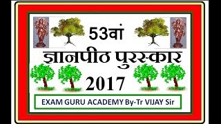 53वा- ज्ञानपीठ  पुरस्कार 2017 ( 53rd  GYANPEETH award/puraskar 2017)