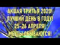 ⭐️ЛУЧШИЙ ДЕНЬ В ГОДУ!☀️АКШАЯ ТРИТЬЯ⭐️25-26 АПРЕЛЯ 2020!✨