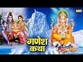 Shree ganesh katha                  