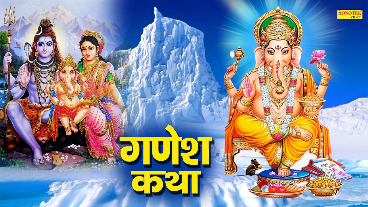 Shree Ganesh Katha : आज के दिन गणेश जी की यह चमत्कारी कथा सुनने से सभी मनोकामना पूर्ण हो जाती है