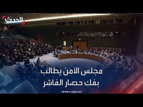 السودان مجلس الأمن يطالب بفك حصار مدينة الفاشر