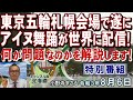 【特別番組】東京五輪札幌会場で遂にアイヌ舞踊が世界に配信！何が問題なのかを解説します！[R3/8/6]