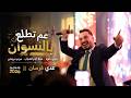 عدي فرسان مرتي حلوه محلا ايام الشباب مريم مريمتي جديد 2026 