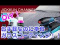 【DIY】素人DIYで研磨＆コーティングしてみた！【シラザン50】