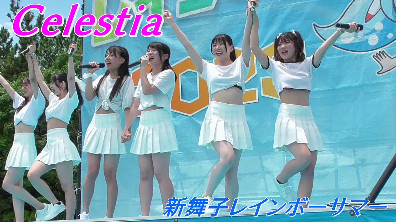 Celestia(セレスティア) ④(固定カメラ) 新舞子レインボーサマー 生命の音楽祭【アイドルライブ】Japanese idol live