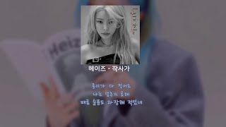 비극적 결말의 주인공이 된다고 해도: 헤이즈 - 작사가 (가사/lyrics)