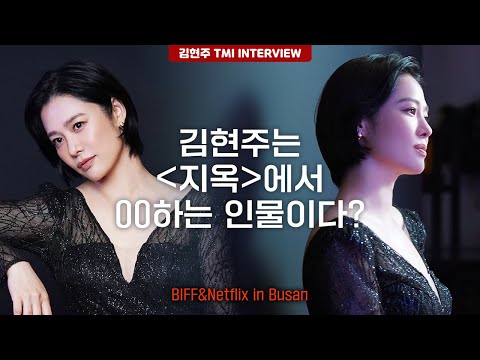 [Kim Hyun-joo] Min Hye-jin is a character who ___ in 'Hellbound'? | BIFF & Netflix in Busan Behin...
