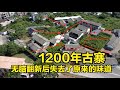 初次探訪1200年歷史的古村寨，被無腦翻新後失去了原來的味道！