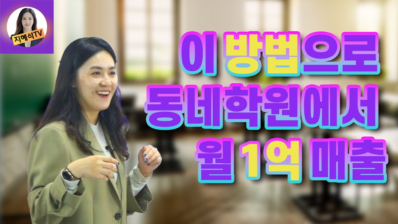 이 방법으로 동네학원에서 월 1억 매출 달성! [브랜딩 강의 EP.1]