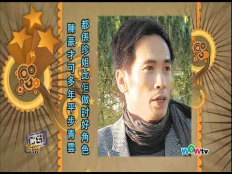 WOWtv 8盡娛樂-0412 陳豪以開咖啡店為名 怕得罪珍姐推劇避樂大媽 1/1