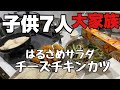 【大家族料理】鳥ムネ肉のチーズカツ　シソチーズカツ　ブロッコリーが最近ハズレばっかり〜　野菜ブロッコリーだけ🥦