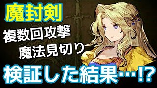 【検証】魔封剣の仕様はコチラ！【FFBE幻影戦争 WOTV】