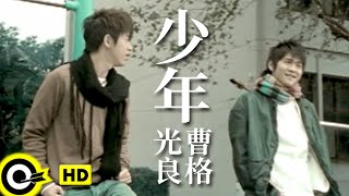 光良 Michael Wong&曹格 Gary Chaw【少年】Official Music Video