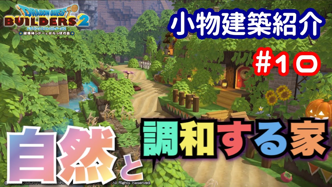 Dqb2 小物建築紹介 10 自然と調和する家 Youtube