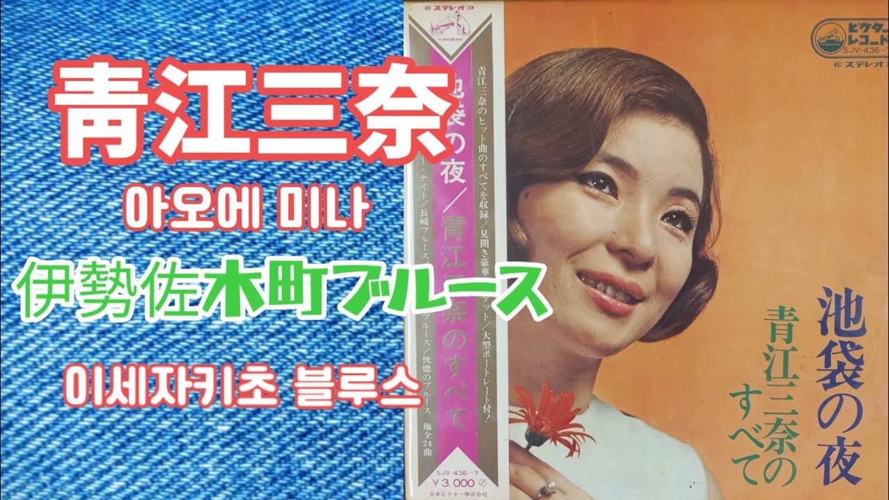 LP.Vinyl] 靑江三奈(아오에 미나) 