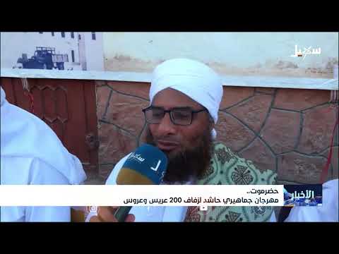 مهرجان جماهيري حاشد لزفاف 200 عريس وعروس بمدينة الشحر