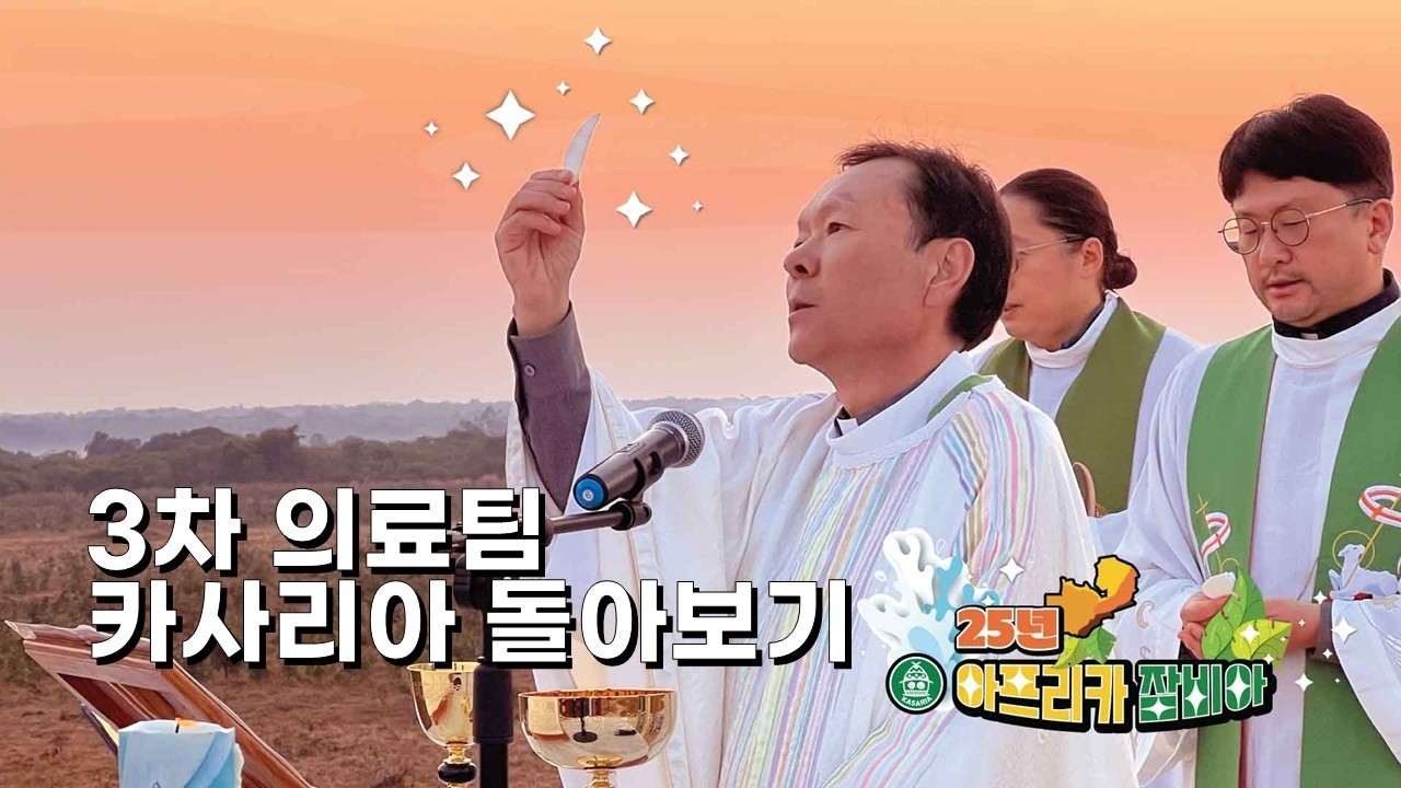 26/03/02 잠비아 선교 원정대 2기 - 3차 의료팀 카사리아 돌아보기