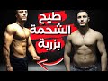 أحسن طريقة باش تحيد الكرش و أسرع طريقة باش تنقص الوزن