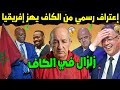 رسمياً.. الكاف يخرج عن صمته ويعترف 😨