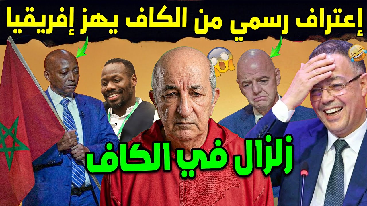 رسمياً.. الكاف يخرج عن صمته ويعترف 😨