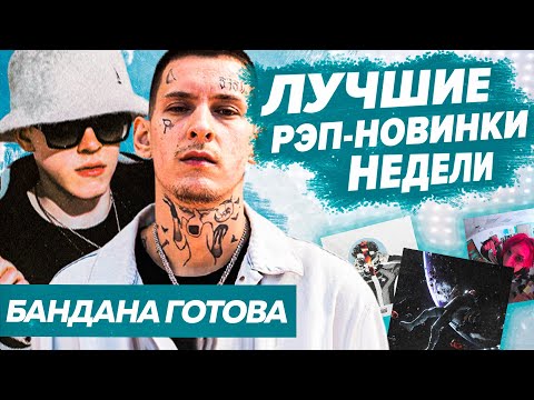 ЛУЧШИЕ РЭП-НОВИНКИ НЕДЕЛИ 05.09.2021 / Gone.Fludd, SODA LUV, White Punk, Drake и др.