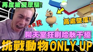挑戰動物ONLY UP! 聊天室狂刷哈耿干擾尼克星! 再次相信觀眾的結果..｜Climber Animals: Together｜尼克星直播精華｜