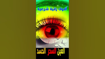 رقية شرعية قوية السحر والمس والحسد والعين الحاقدة - [1]
