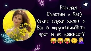 Сплетни о Вас) Какие слухи ходят о Вас в окружении?Кто врет и не краснеет? 😜😜😜🤥🤦🏼‍♀️