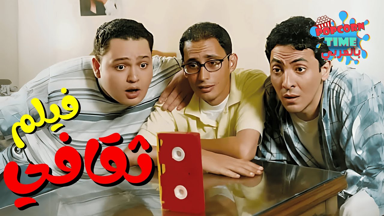 فيلم ثقافي | احمد عيد و أحمد رزق و فتحي عبد الوهاب - جودة عالية