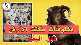 الحن والبن | مخلوقات سكنت الأرض قبل البشر وقبل الجن